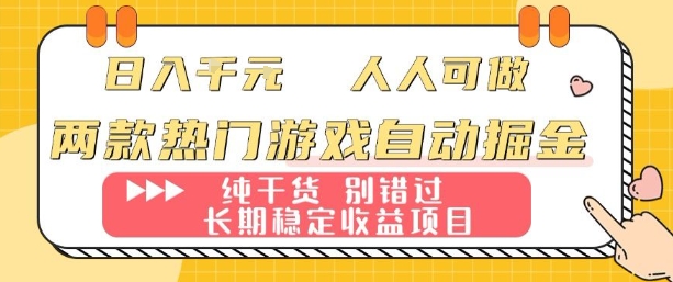 两款热门游戏自动掘金：日入1k，人人可做，纯干货，长期稳定收益项目【揭秘】-weicye