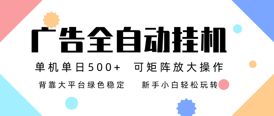 广告联盟全自动挂机 稳定运行两年之久，单机单日收益500+新手小白轻松玩转-weicye