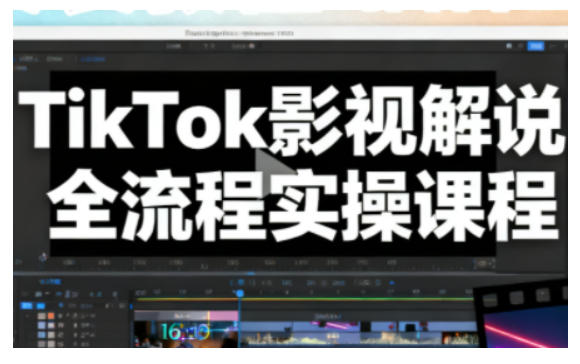TikTok影视解说全流程实操，手把手教你打造TK爆款解说视频-weicye