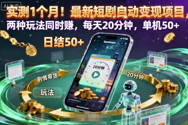 实测1个月！最新短剧自动变现项目，两种玩法同时賺，每天20分钟，单机50+【揭秘】-weicye