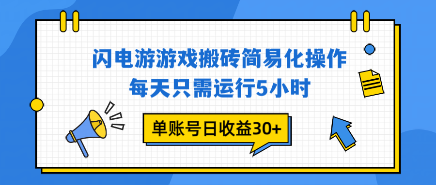 闪电游 游戏试玩 每天只需运行5小时 单账号日收益30+当天上车当天就可以变现-weicye