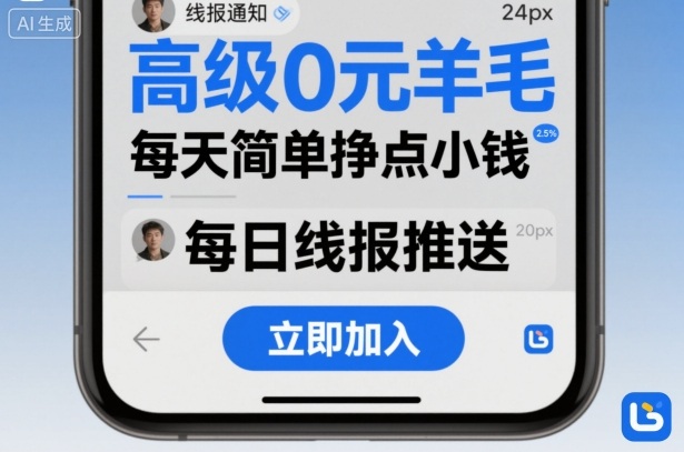 高级0元羊毛线报社群项目，每天简单挣点小钱-weicye