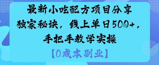 最新小吃配方项目分享独家秘诀，线上单日5张，手把手教学实操-weicye