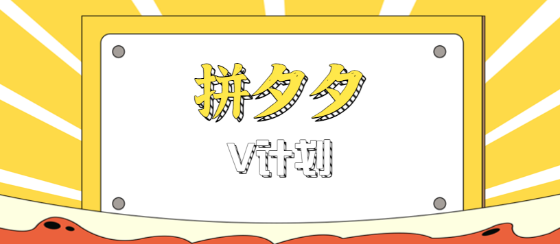拼夕夕无脑搬砖项目，多多V计划看完直接可以上手，新手小白一天轻松200+-weicye