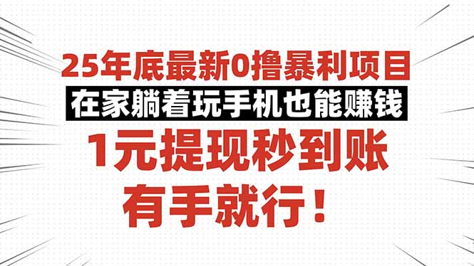25年底最新0撸暴利项目，在家躺着玩手机也能赚钱，1元提现秒到账，有手...-weicye