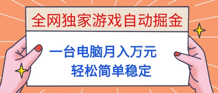 全网独家游戏自动掘金，一台电脑月入1W+，轻松简单稳定，适合新手小白【揭秘】-weicye