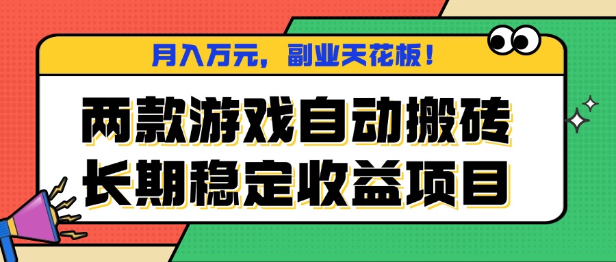两款游戏自动搬砖，月入万元，长期稳定收益项目，副业天花板！-weicye