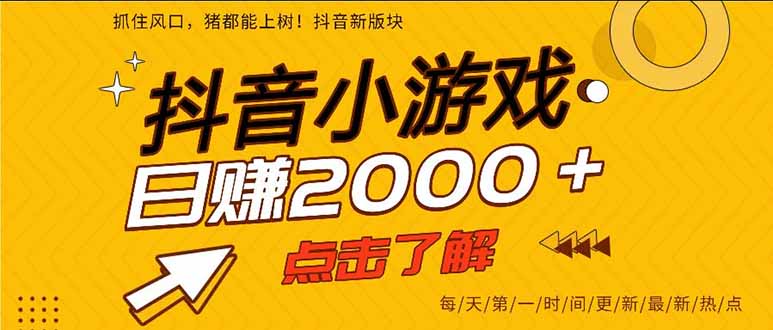 抖音小游戏，一部手机日入300+，2025风口项目-weicye