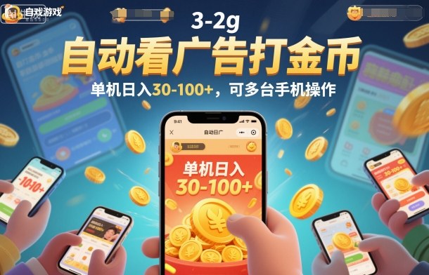 自动看广告打金币，单机日入30-100+，可多台手机操作【揭秘】-weicye
