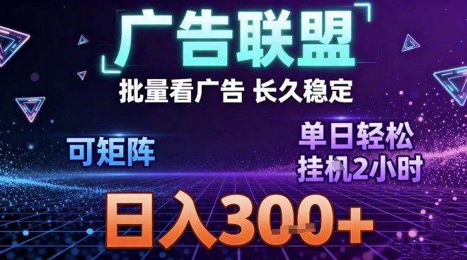 最新广告联盟全自动掘金，长期稳定，单窗口最高收益30+，可矩阵日入3张【揭秘】-weicye