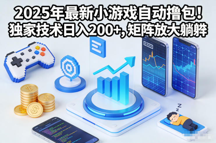 2025年最新小游戏自动撸包！独家技术日入2张+，矩阵放大躺賺【揭秘】-weicye