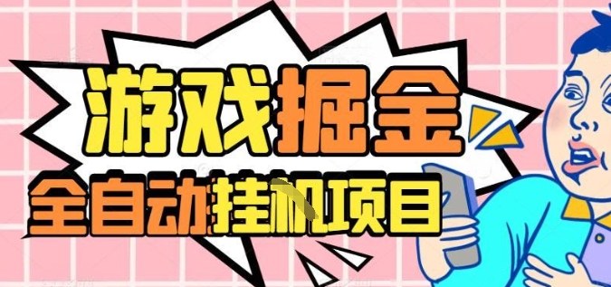 外服热门游戏搬砖，全自动升级打金无脑操作，月入过1W+，长期稳定副业好项目【揭秘】-weicye