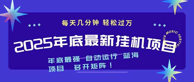 2025年年底最新挂机项目，不看电脑配置！每天几分钟，月入1000＋，可矩阵，一台电脑支持多个...-weicye