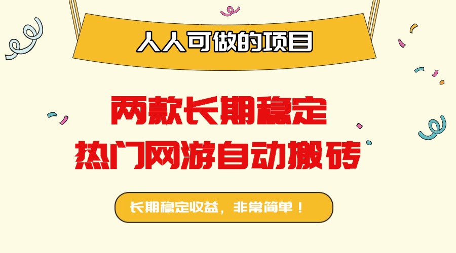 两款长期稳定热门网游自动搬砖：日入千元，人人可做的项目！-weicye