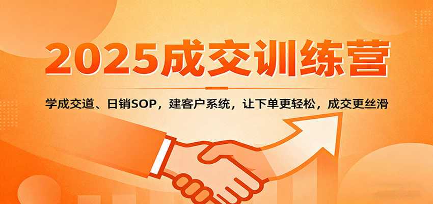 2025成交实战训练营：学成交道、日销SOP，建客户系统，让下单更轻松，成交更丝滑-weicye