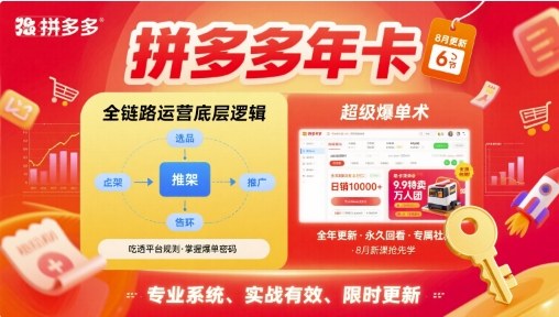 拼多多年卡，拼多多全链路运营底层逻辑，超级爆单术【更新26年1月】-weicye