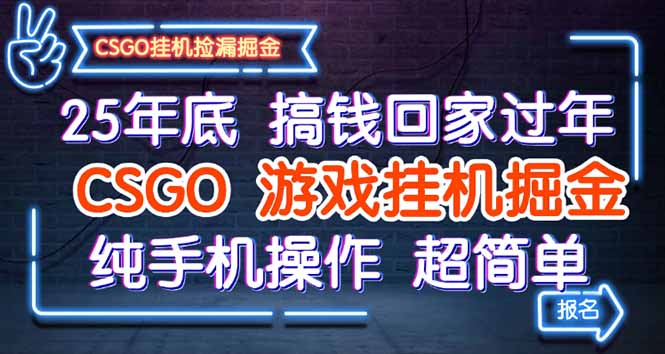 25年底搞钱回家过年，CSGO游戏挂机掘金，纯手机操作超简单-weicye