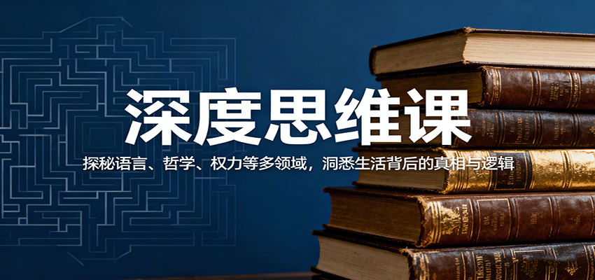 深度思维课：探秘语言、哲学、权力等多领域，洞悉生活背后的真相与逻辑-weicye
