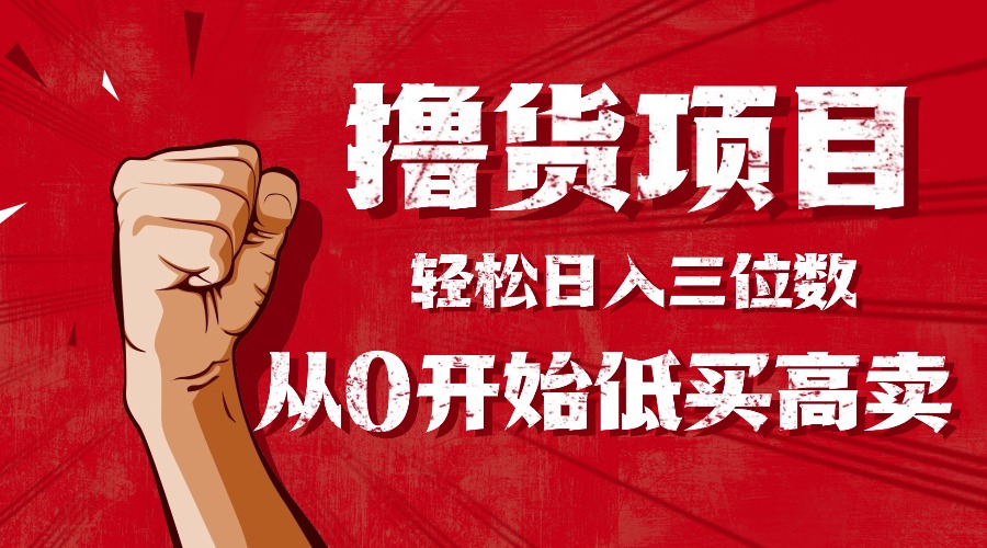 手把手教你撸货，从0开始低买高卖，小白轻松实现日入三位数!!!-weicye