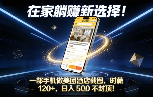 在家躺賺新选择，一部手机做美团酒店截图，时薪120+，日入5张不封顶【揭秘】-weicye