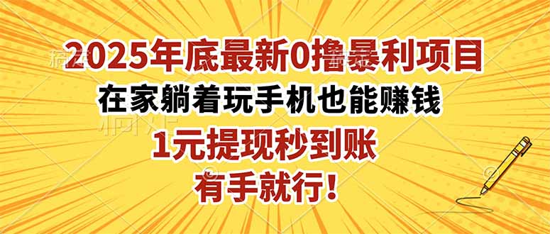 2025年底最新0撸暴利项目，在家也能躺赚，1元秒提现，有手就行！-weicye