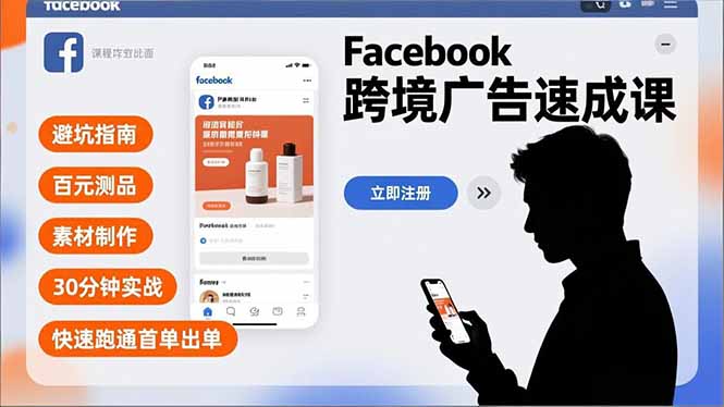 Facebook跨境广告速成课，避坑指南、百元测品、素材制作，30分钟实战，快速跑通首单出单-weicye