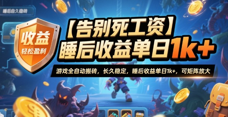 【告别死工资】游戏全自动搬砖，长久稳定，睡后收益单日1k+，可矩阵放大【揭秘】-weicye