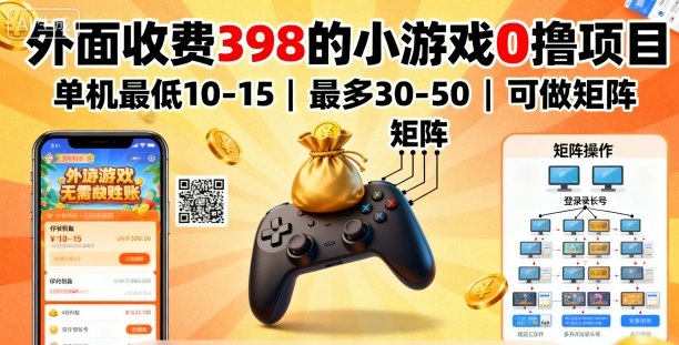 外面收费398的小游戏0撸项目，单机最低10-15，最多30-50单机，可以做矩阵-weicye