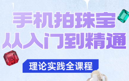 青柠老师·手机拍珠宝从入门到精通-weicye