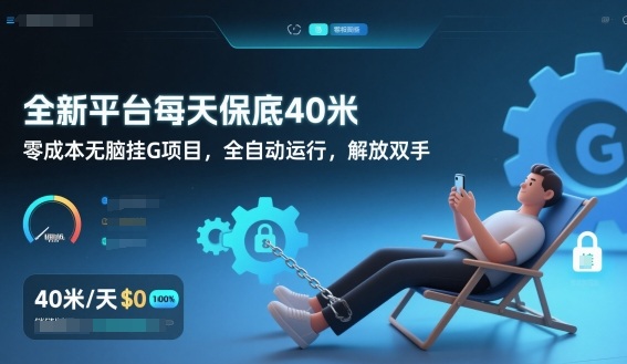 全新平台每天保底40米，零成本无脑挂G项目，全自动运行，解放双手【揭秘】-weicye