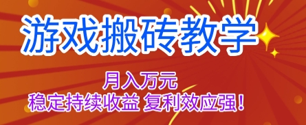 游戏搬砖教学，月入1W+，稳定持续收益，复利效应强【揭秘】-weicye