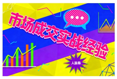 市场成交实战经验，从认知觉醒到实操落地，快速掌握市场开拓与成交核心能力-weicye
