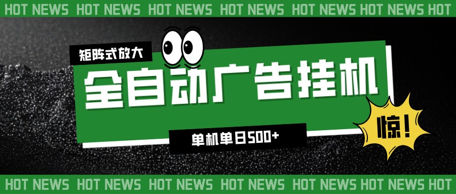 24小时全自动广告挂机，单机单日500+ 可矩阵放大操作 新手小白能轻松上手-weicye