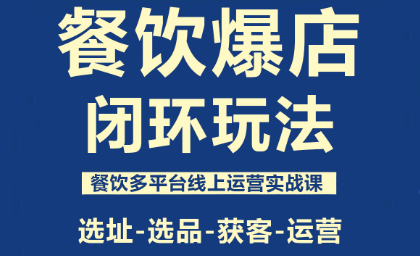 泽哥·餐饮爆店闭环玩法-weicye