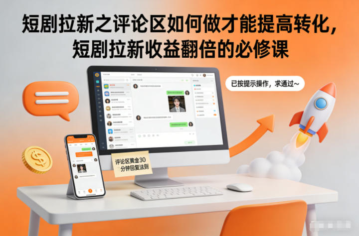 短剧拉新之评论区如何做才能提高转化，短剧拉新收益翻倍的必修课-weicye