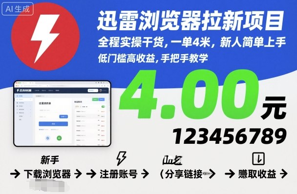 迅雷浏览器拉新项目，全程实操干货，一单4米，新人简单上手-weicye
