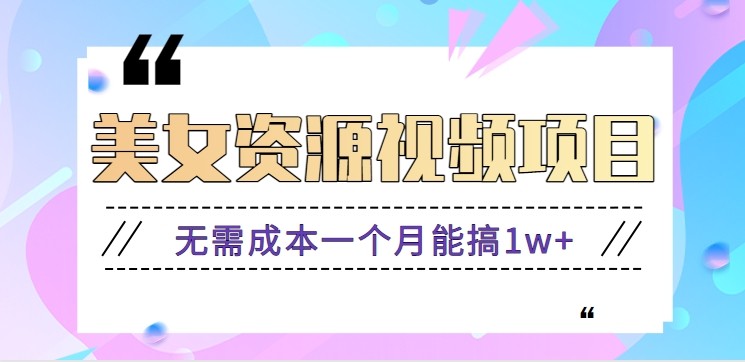 零门槛美女号无脑搬砖项目，无需成本一个月能搞1w+【附图片资源+软件】-weicye