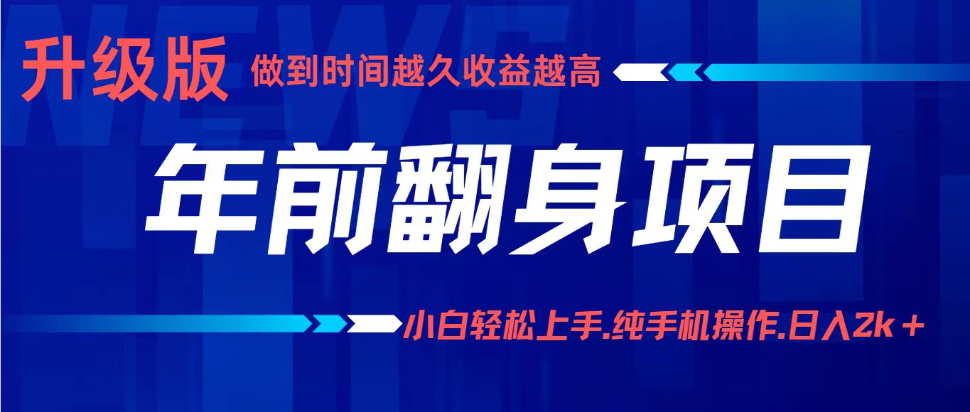 项目讲解年入百万：小白轻松上手，纯手机操作.日入2k+-weicye