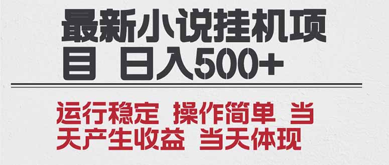 2025全新小说挂机项目 年前吃肉 操作简单，单机当天收益1000+，收益无上限，可矩阵操作-weicye