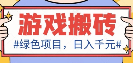 最新绿色全自动游戏搬砖项目，日入1k，收益稳定新手可做，无脑操作有手就行【揭秘】-weicye