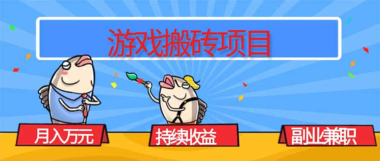 游戏搬砖项目，月入1W+，稳定持续收益，副业兼职赚钱必看！-weicye
