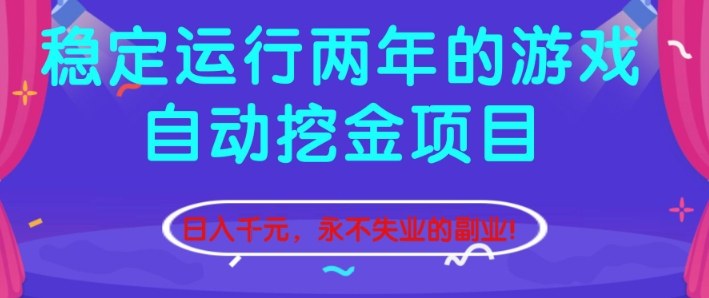 稳定运行两年的游戏自动挖金项目，日入1k+，永不失业的副业【揭秘】-weicye