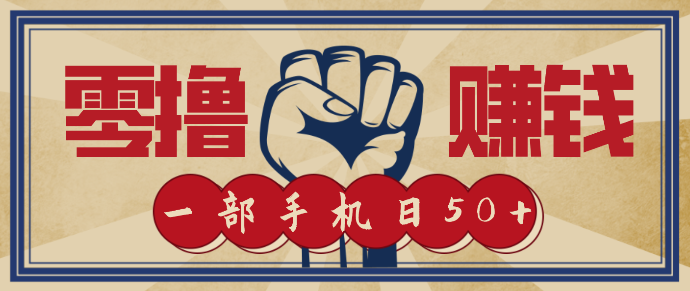 信息差搬砖赚钱，零成本零门槛，只需一部手机也能轻松日入50+-weicye