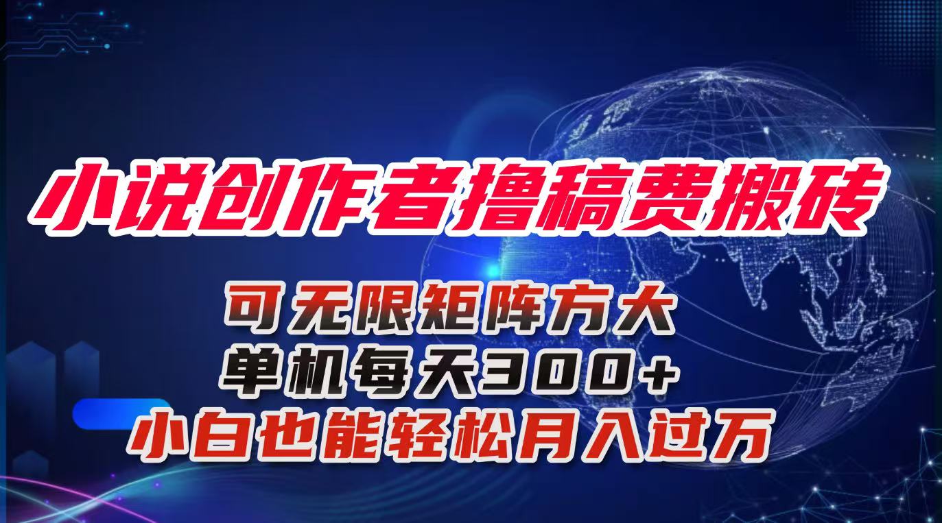 小说创作者撸稿费搬砖玩法，单机每天300+小白也能轻松月入过万的保姆级...-weicye