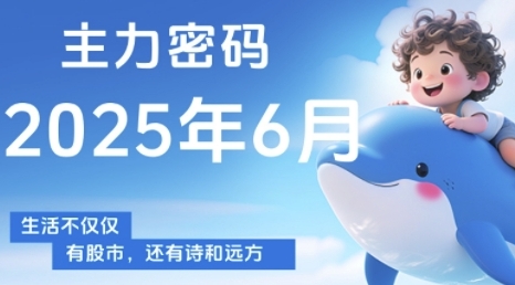 主力密码，助你洞察主力动向，培养个股分析能力，精准把握买卖时机(更新7月)-weicye