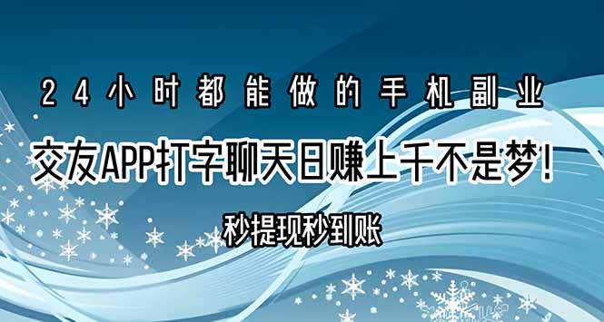 交友APP打字聊天赚钱秒提现秒到账，日赚上千不是梦！-weicye