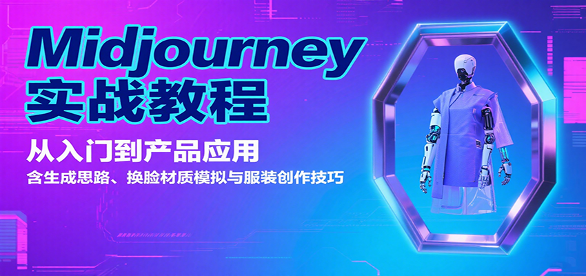 Midjourney实战教程：从入门到产品应用，含生成思路、换脸材质模拟与服装创作技巧-weicye
