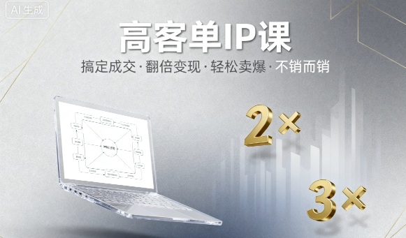 高客单IP课，搞定成交，搞定高客单IP，翻倍变现，轻松卖爆，不销而销-weicye