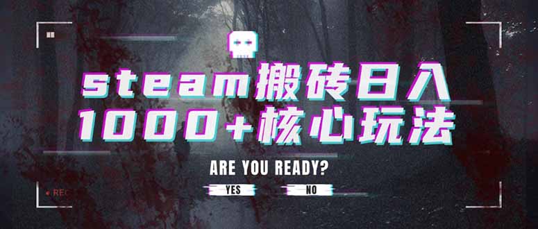 steam搬砖日入1000+核心玩法-weicye