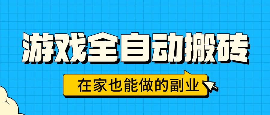 游戏全自动搬砖，日入千元，在家也能做的副业，无需人工操作-weicye